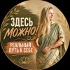 Иконка канала Здесь Можно!