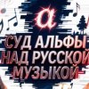 Иконка канала Суд Альфы Над Русской Музыкой
