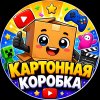 Иконка канала КОРОБКА КОНТЕНТА