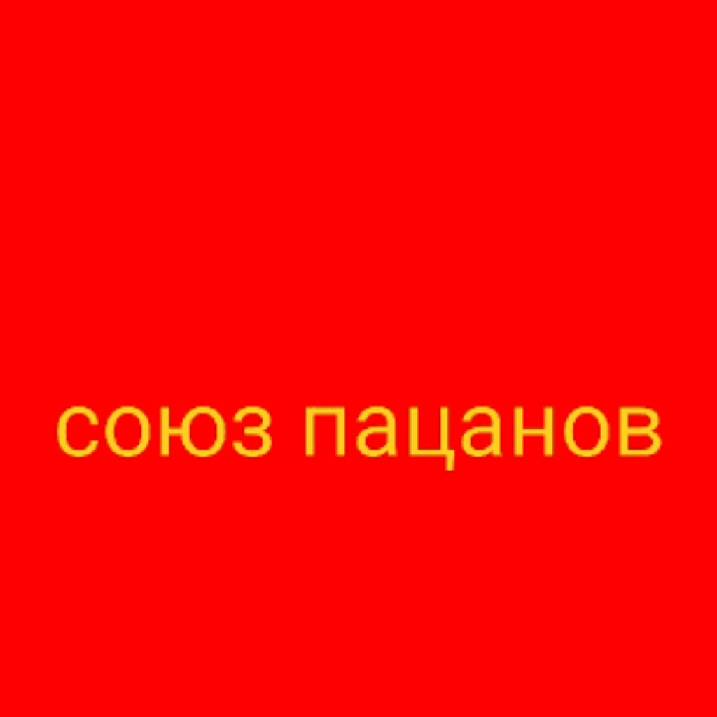 Иконка канала Союз Пацанов