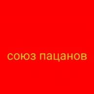 Иконка канала Союз Пацанов