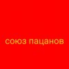 Иконка канала Союз Пацанов