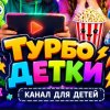 Иконка канала ТУРБО ДЕТКИ