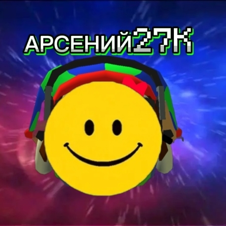 Иконка канала 🔥🙂АРСЕНИЙ27K🙂🔥 И ☄️🙂РИББИТ🙂☄️