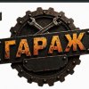 Иконка канала GaraGe Life