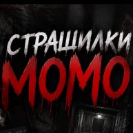 Иконка канала СТРАШИЛКИ МОМО