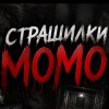 Иконка канала СТРАШИЛКИ МОМО