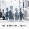 Иконка канала Четвертая стена
