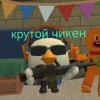 Иконка канала √Крутой Чикен√