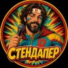 Иконка канала 🎤 СТЕНДАПЕР