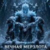 Иконка канала EISENFROST