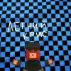 Иконка канала Летний Крис