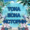 Иконка канала Тока Бока Истории