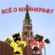 Иконка канала Всё о Майнкрафт