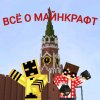 Иконка канала Всё о Майнкрафт