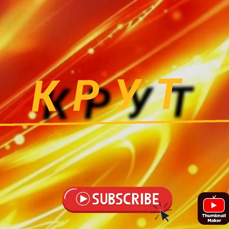 Иконка канала крут