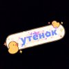 Иконка канала Утëнок