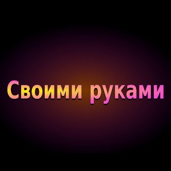 Иконка канала Своими руками