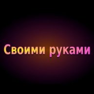 Иконка канала Своими руками