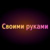 Иконка канала Своими руками