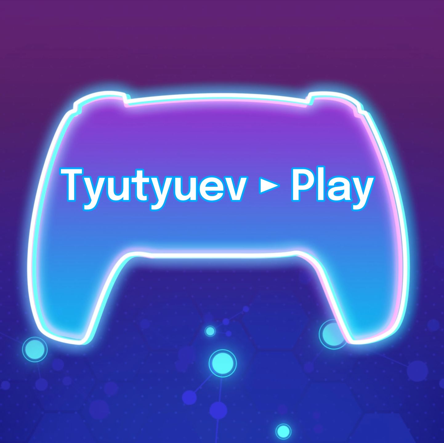 Иконка канала Tyutyuev ► Play (без комментариев)