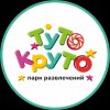Иконка канала ТутоКруто - парк развлечений | Екатеринбург
