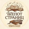 Иконка канала Аудиокниги и Истории❤️Шёпот страниц