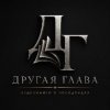 Иконка канала Попаданцы | Другая Глава | Аудиокниги