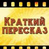 Иконка канала Краткий Пересказ
