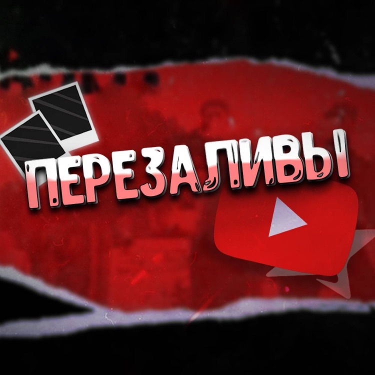 Иконка канала Перезаливы с Ютуба