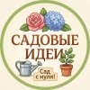 Иконка канала Садовые Идеи