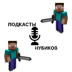 Иконка канала ПОДКАСТЫ НУБИКОВ