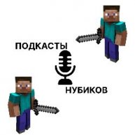 Иконка канала ПОДКАСТЫ НУБИКОВ