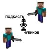 Иконка канала ПОДКАСТЫ НУБИКОВ