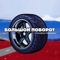 Иконка канала БОЛЬШОЙ ПОВОРОТ