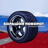 Иконка канала БОЛЬШОЙ ПОВОРОТ