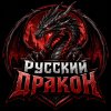 Иконка канала Русский Дракон