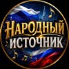 Иконка канала Народный Источник