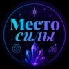 Иконка канала Эзотерическая конференция "Место силы"