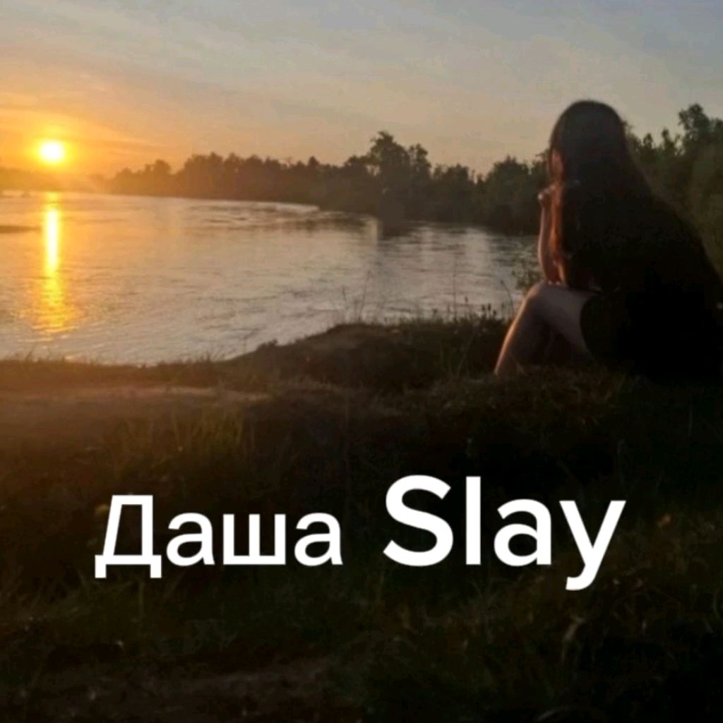 Иконка канала ✨Даша Slay✨