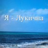 Иконка канала Я - Лукична