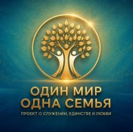 Иконка канала Один Мир - Одна Семья