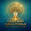 Иконка канала Один Мир - Одна Семья
