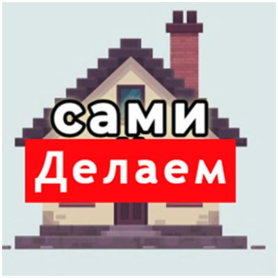 Иконка канала Делаем сами