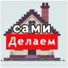 Иконка канала Делаем сами