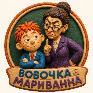 Иконка канала Анекдоты про Вовочку и МариВанну