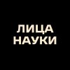 Иконка канала ЛИЦА НАУКИ