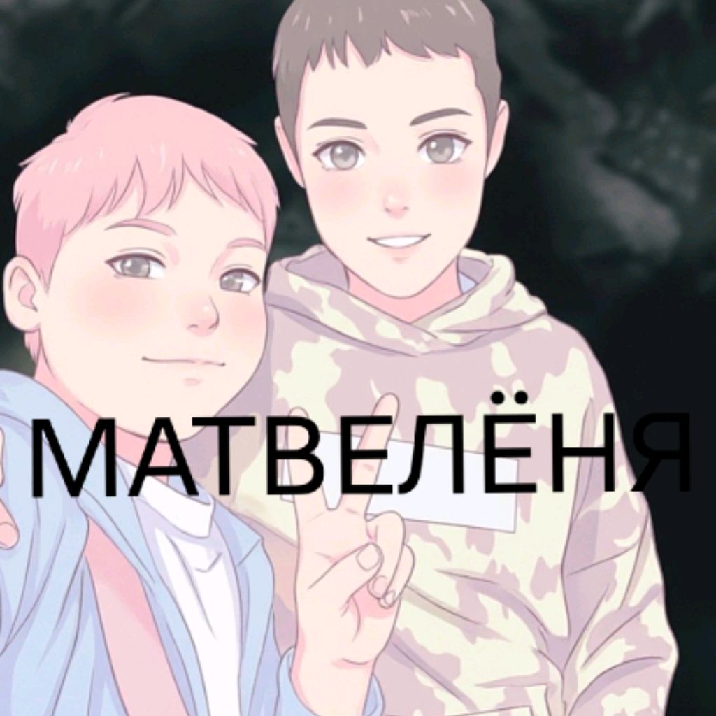 Иконка канала Матвелёня