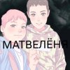 Иконка канала Матвелёня