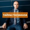 Иконка канала Тайны Госзаказа